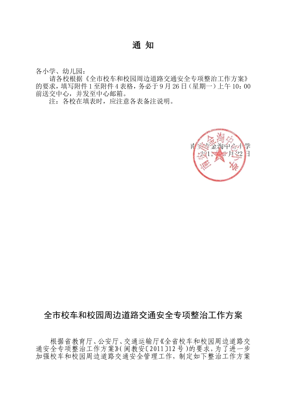 全市校车和校园周边道路交通安全专项整治工作方案(2)_第1页