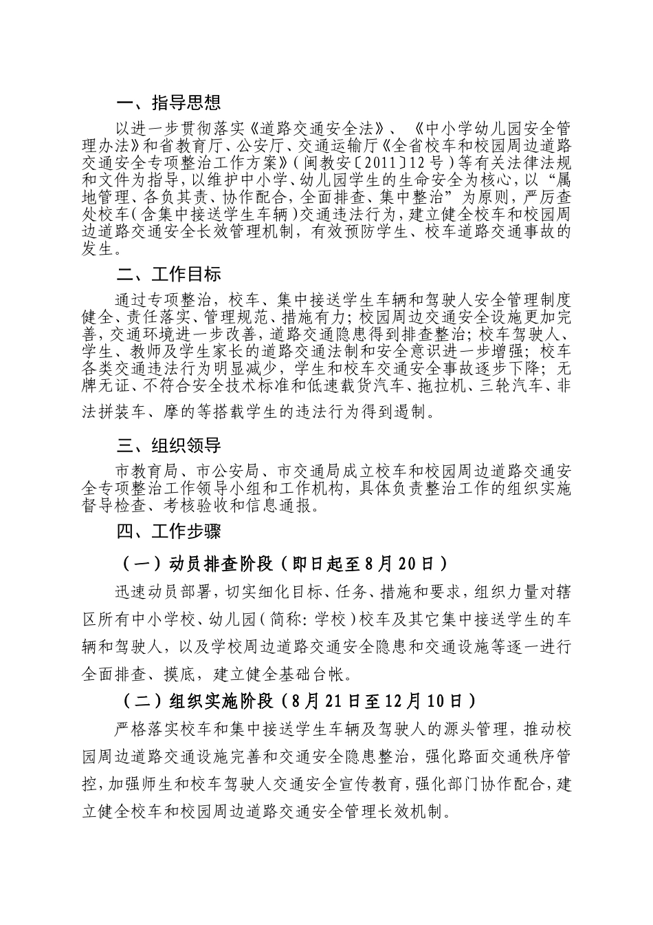 全市校车和校园周边道路交通安全专项整治工作方案(2)_第2页