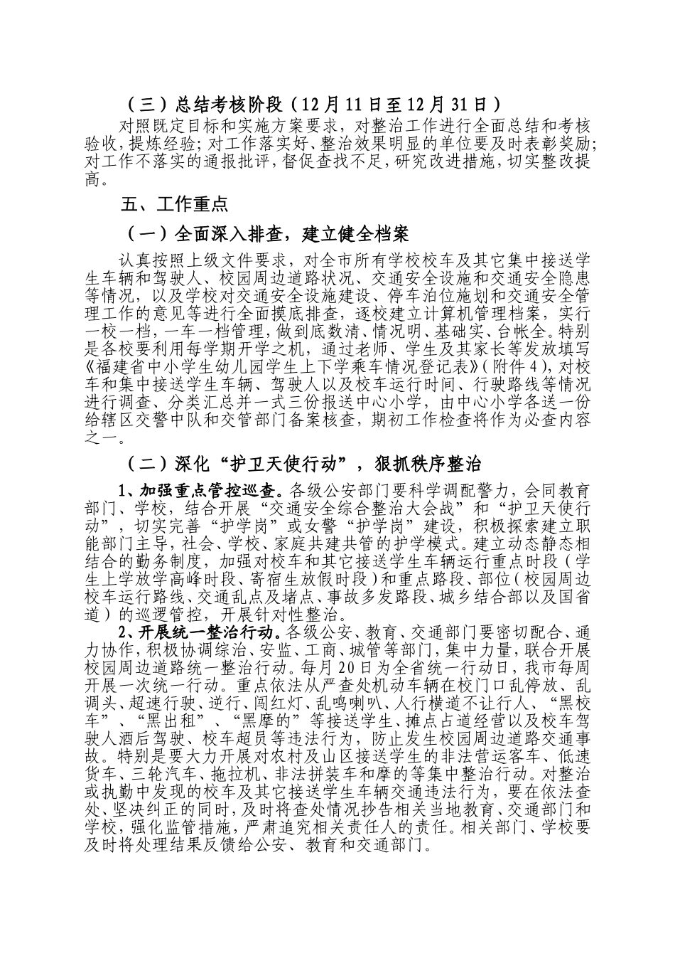 全市校车和校园周边道路交通安全专项整治工作方案(2)_第3页