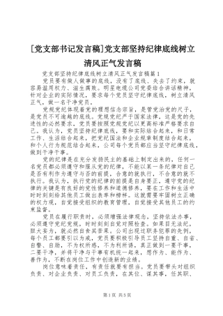 党支部书记讲话稿党支部坚持纪律底线树立清风正气讲话稿