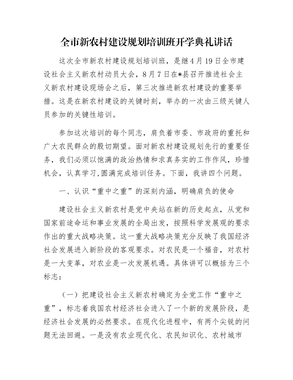 全市新农村建设规划培训班开学典礼讲话_第1页