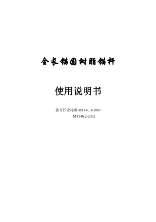 全长锚固树脂锚杆使用说明书