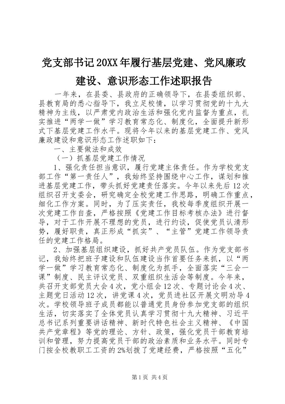 党支部书记履行基层党建党风廉政建设意识形态工作述职报告_第1页
