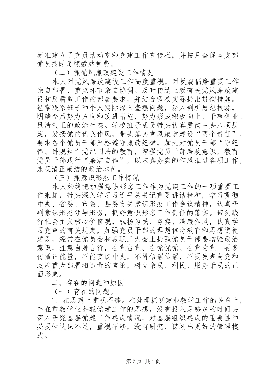 党支部书记履行基层党建党风廉政建设意识形态工作述职报告_第2页