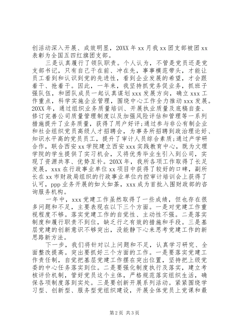 党支部书记年度党建工作述职报告_第2页