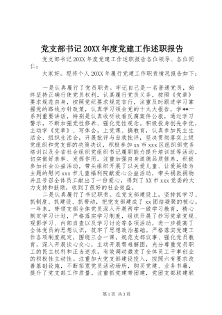 党支部书记年度党建工作述职报告