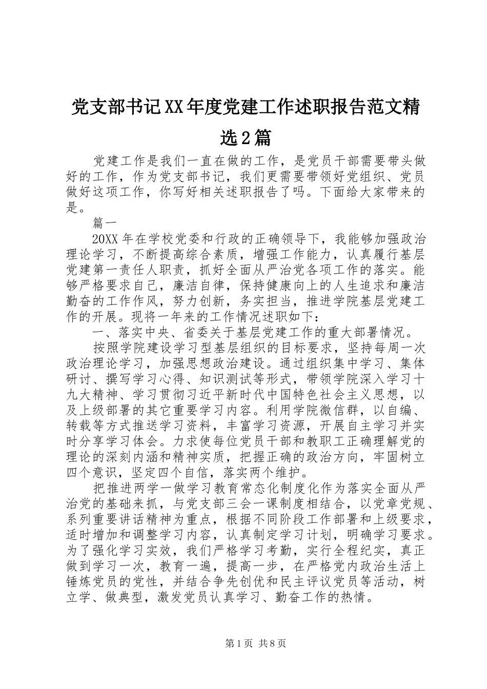 党支部书记年度党建工作述职报告范文篇_第1页