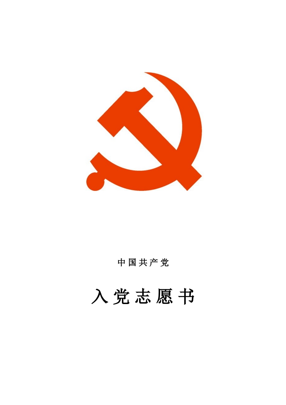 入党申请表格_第1页