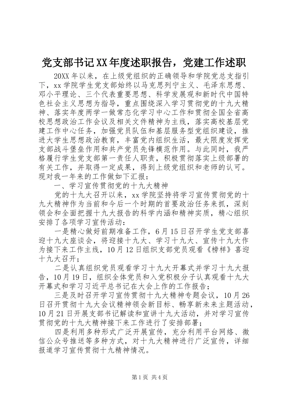 党支部书记年度述职报告，党建工作述职_第1页