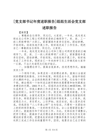 党支部书记年度述职报告组组生活会党支部述职报告
