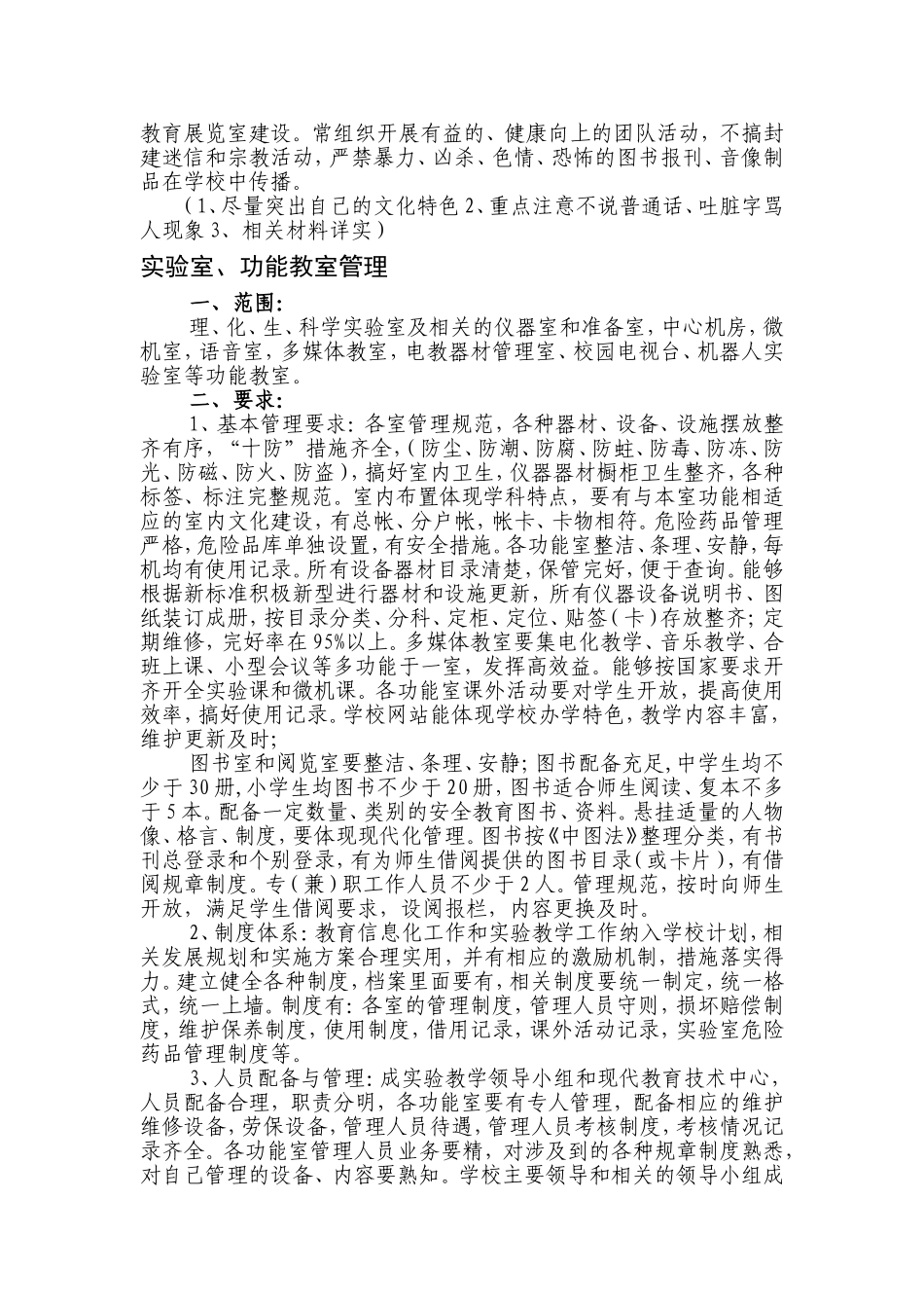 全市学校管理工作观摩交流活动检查标准和要求_第3页