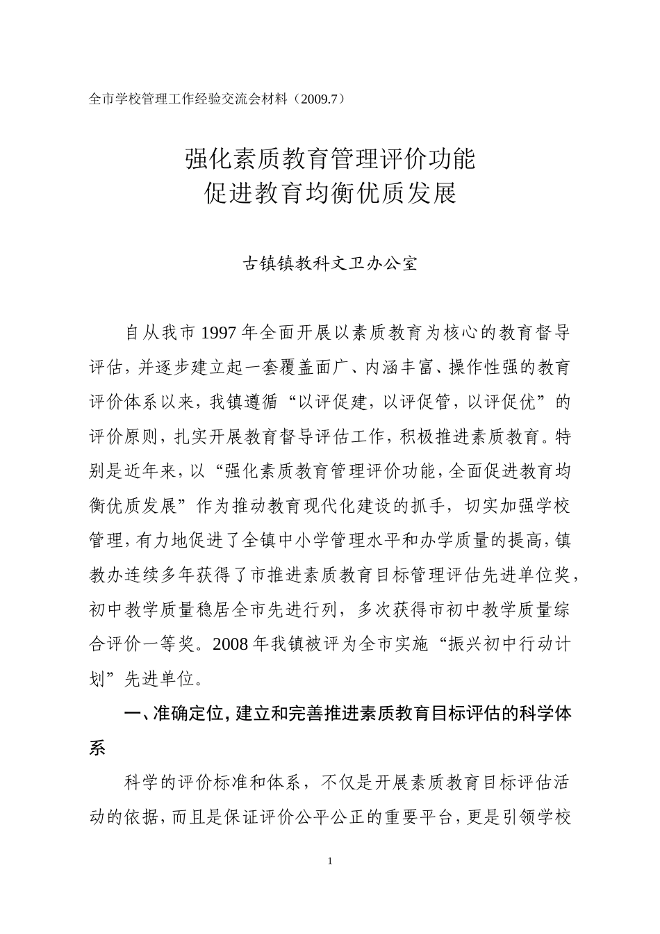 全市学校管理工作经验交流会材料(20097)_第1页