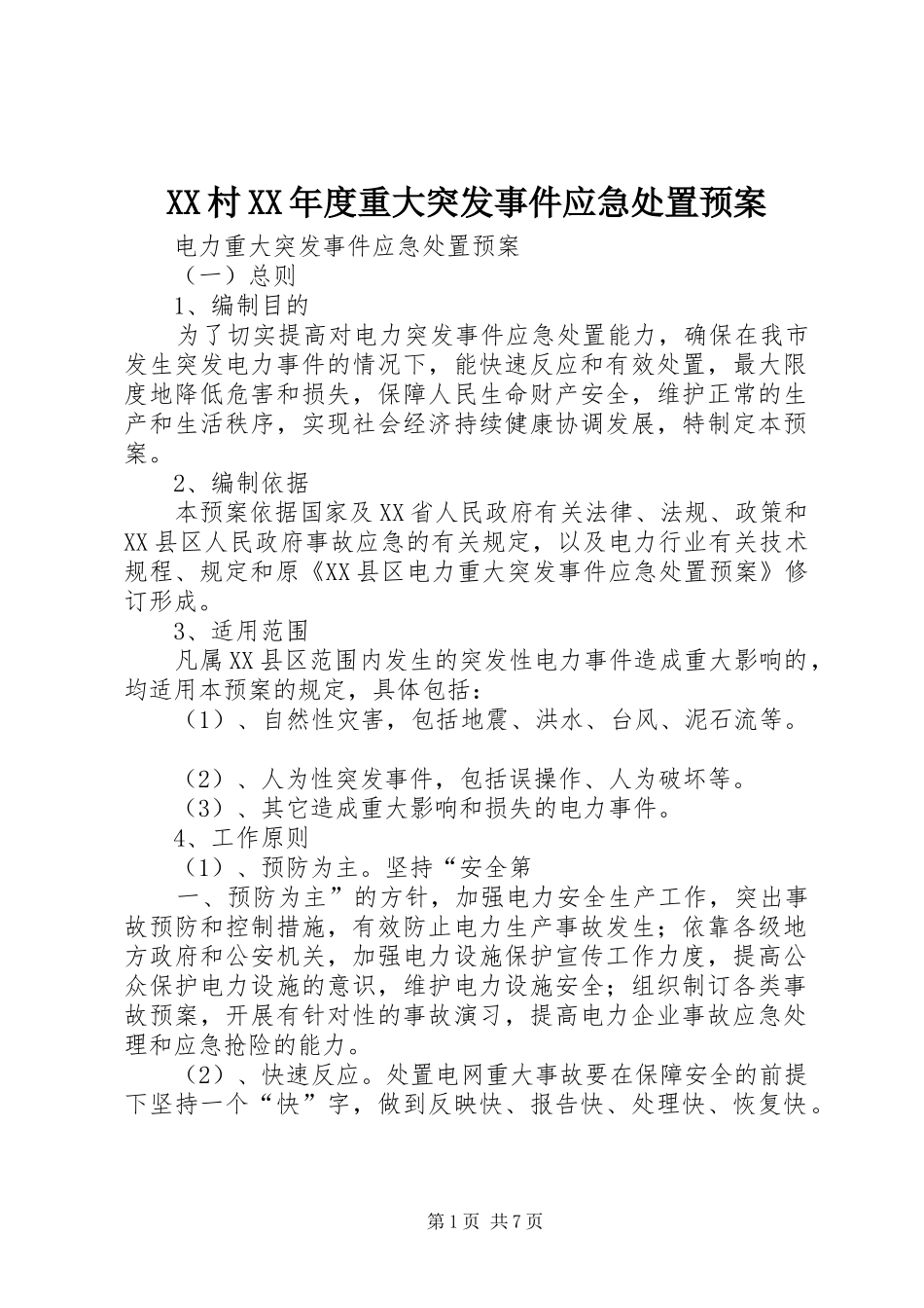 村年度重大突发事件应急处置预案_第1页