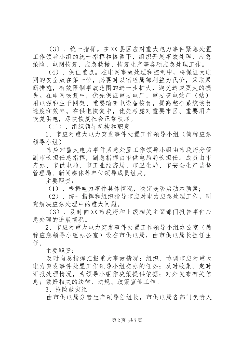 村年度重大突发事件应急处置预案_第2页