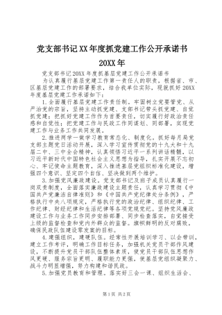 党支部书记年度抓党建工作公开承诺书