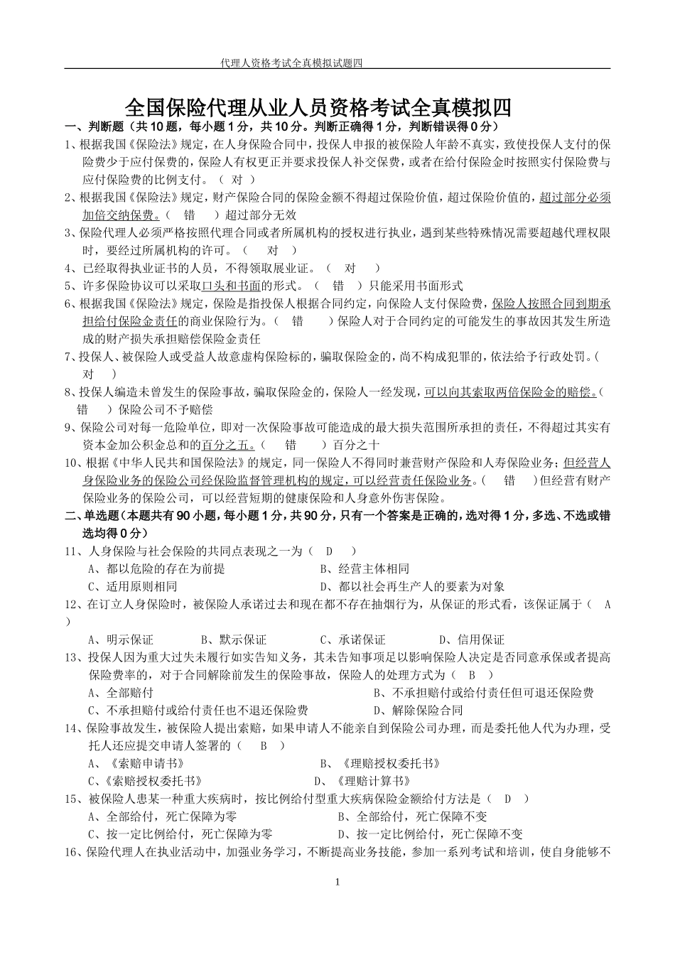 全真模拟四(新)-带答案_第1页