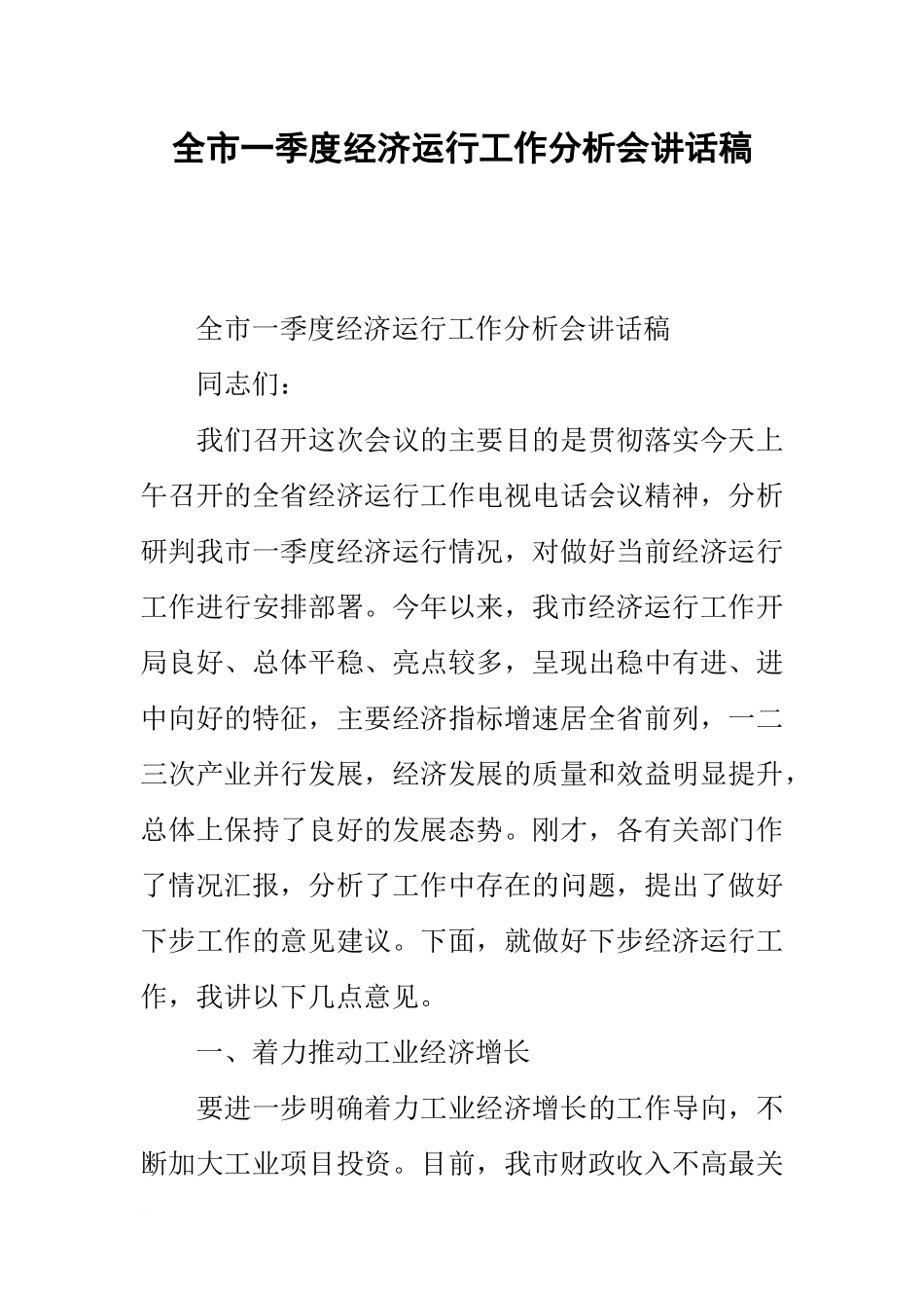 全市一季度经济运行工作分析会讲话稿_第1页