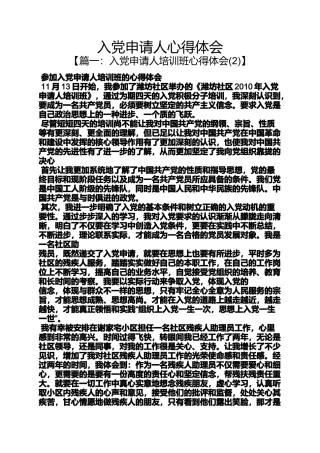 入党申请人心得体会
