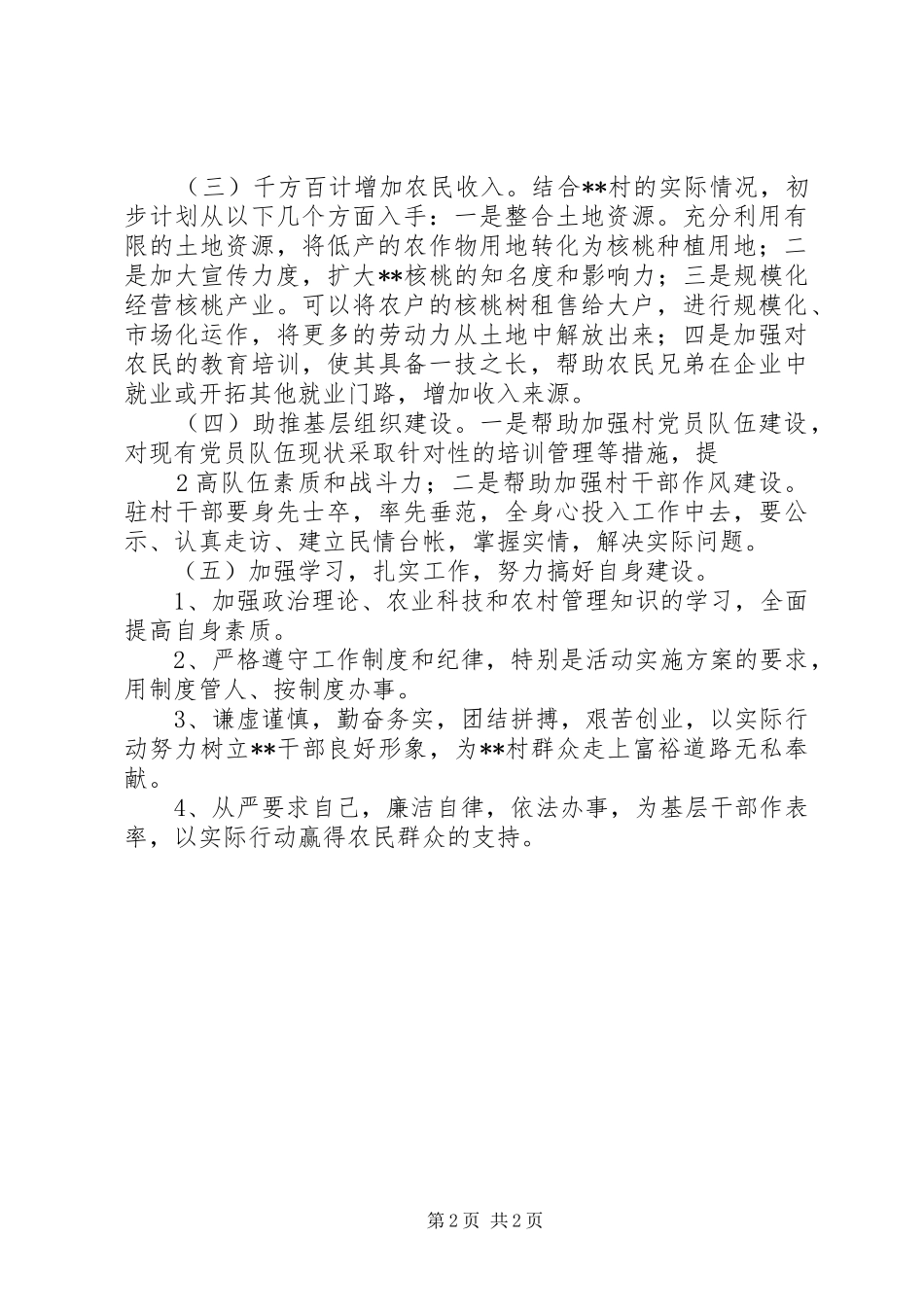 村年度驻村帮扶计划_第2页