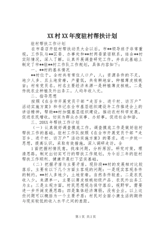 村年度驻村帮扶计划
