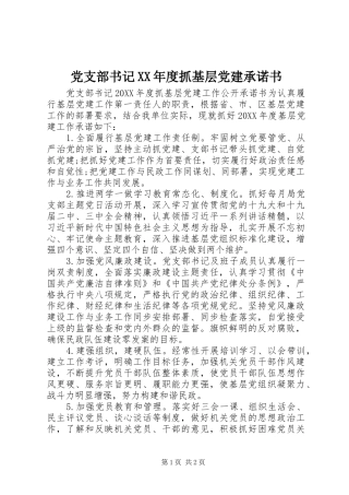 党支部书记年度抓基层党建承诺书