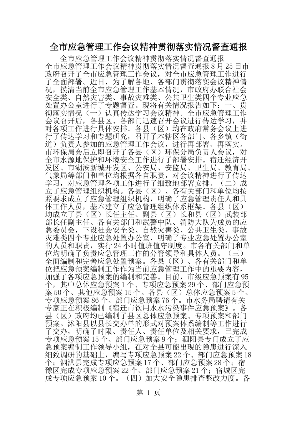 全市应急管理工作会议精神贯彻落实情况督查通报-精选范文_第1页