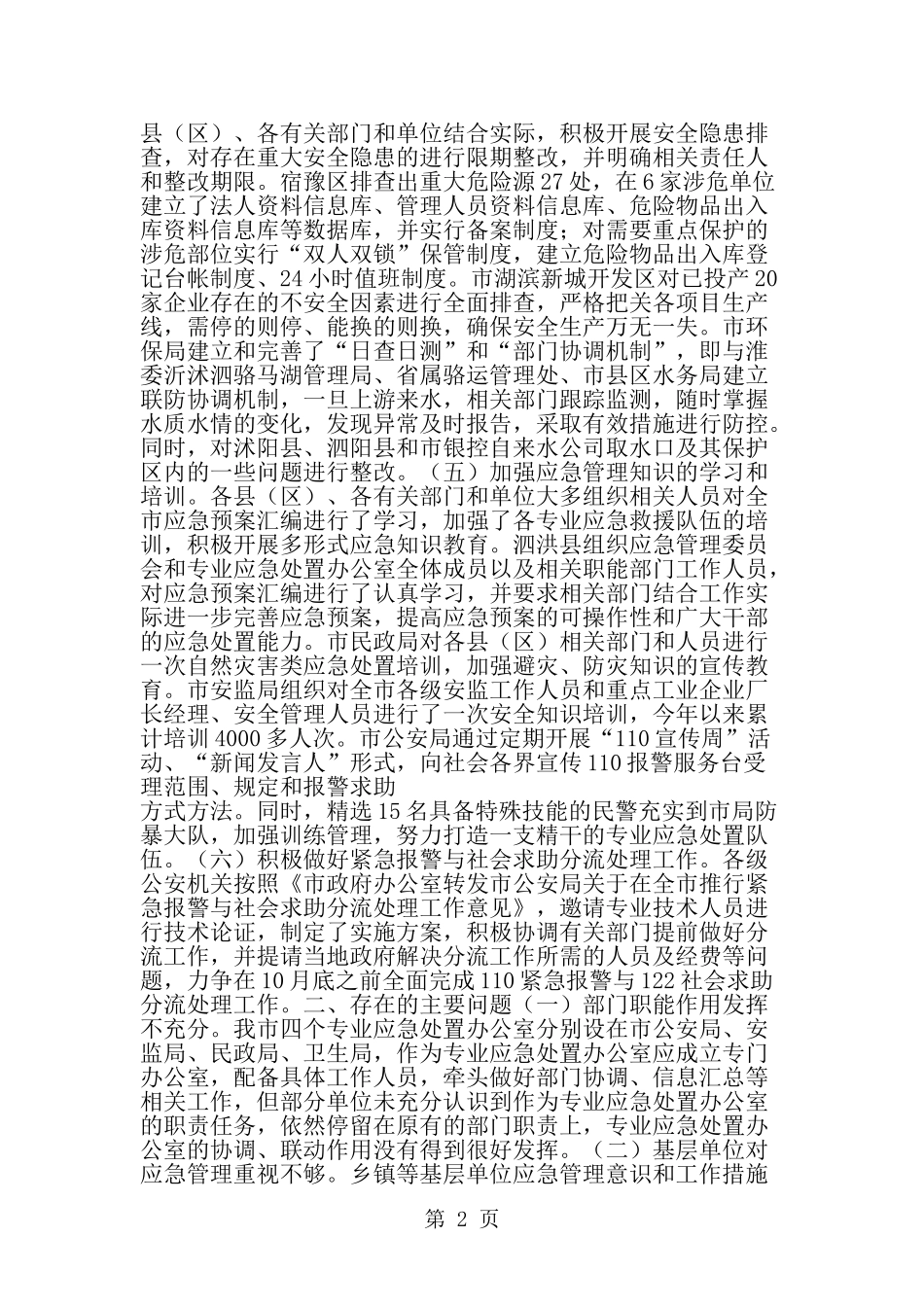 全市应急管理工作会议精神贯彻落实情况督查通报-精选范文_第2页