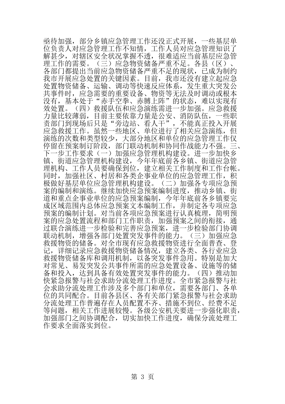 全市应急管理工作会议精神贯彻落实情况督查通报-精选范文_第3页