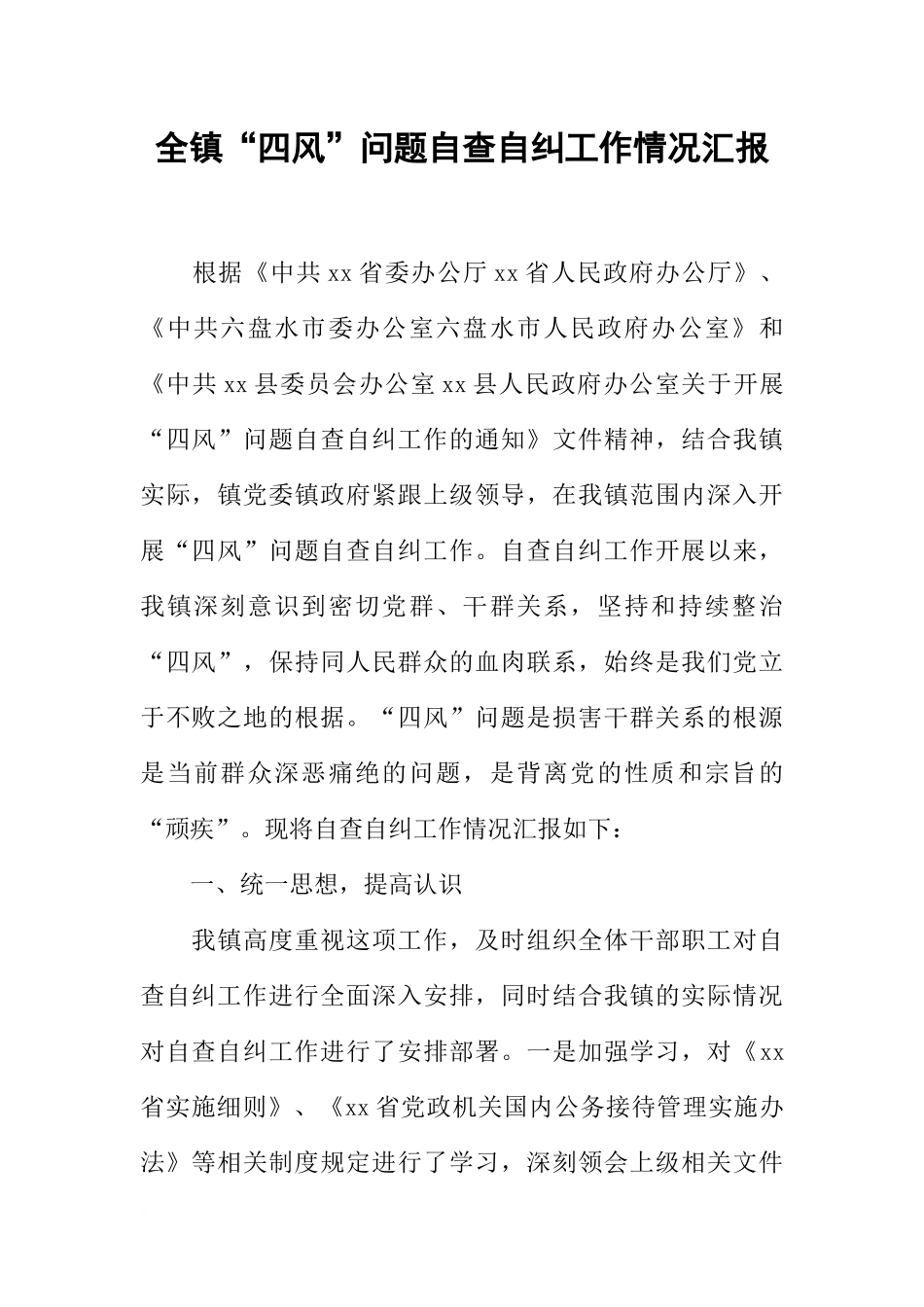 全镇“四风”问题自查自纠工作情况汇报_第1页