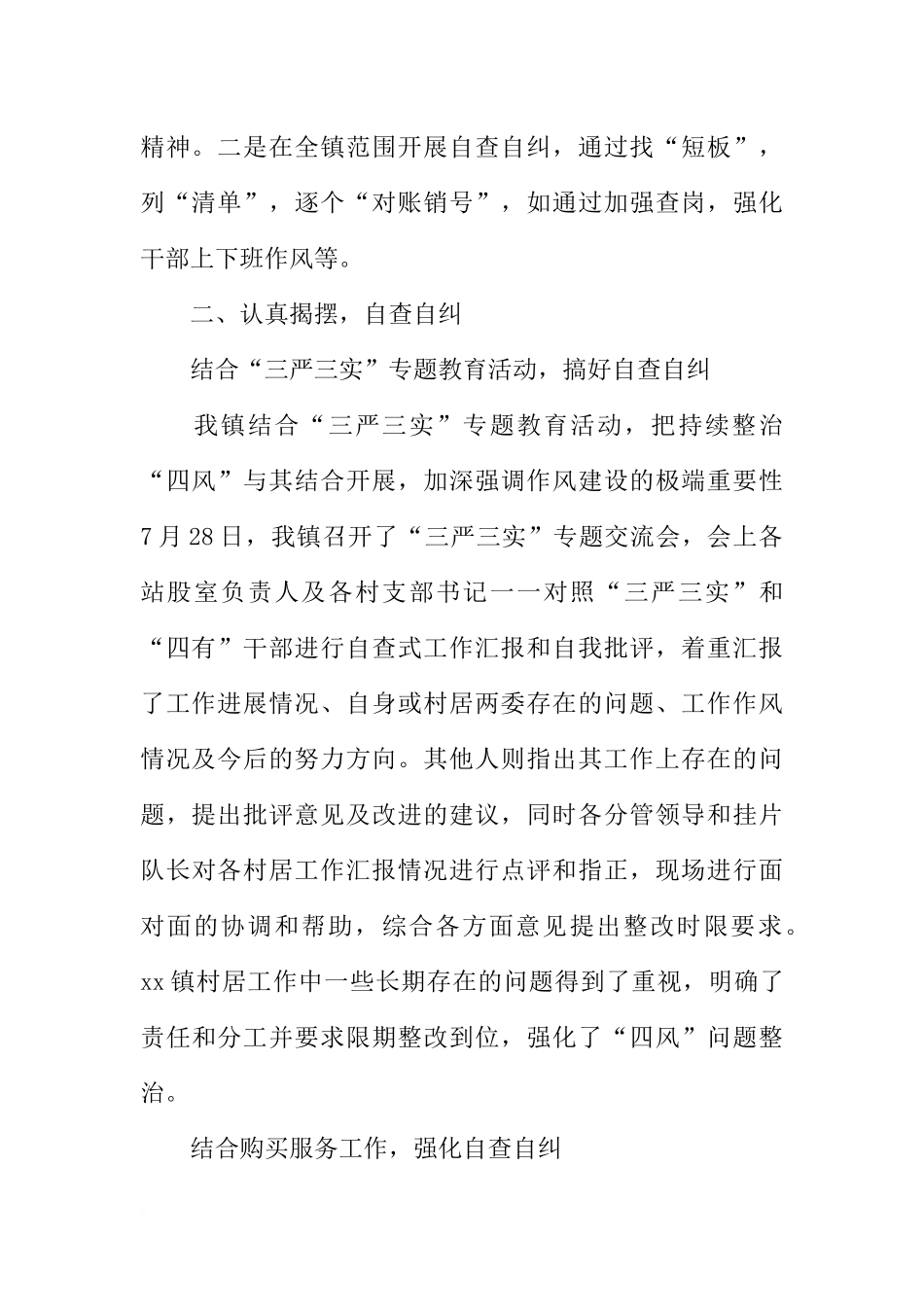 全镇“四风”问题自查自纠工作情况汇报_第2页