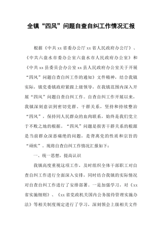 全镇“四风”问题自查自纠工作情况汇报