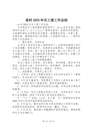 村年关工委工作总结