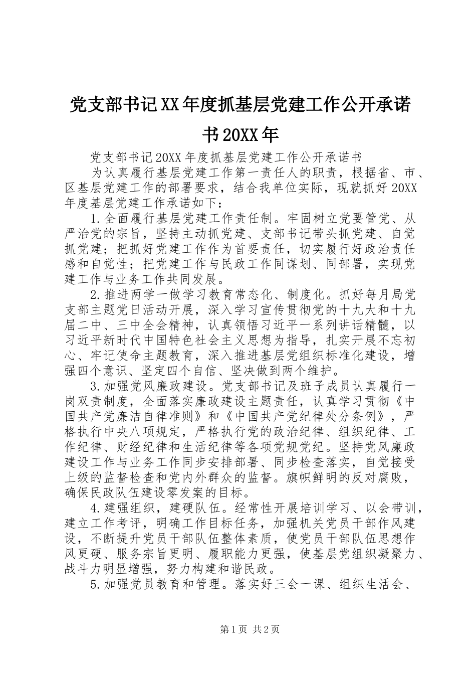 党支部书记年度抓基层党建工作公开承诺书新版_第1页