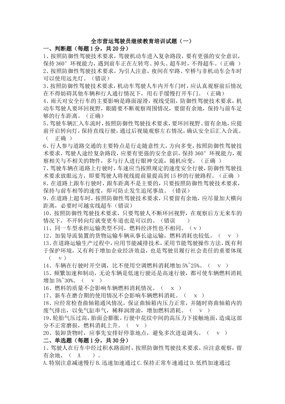 全市营运驾驶员继续教育培训试题1_第1页