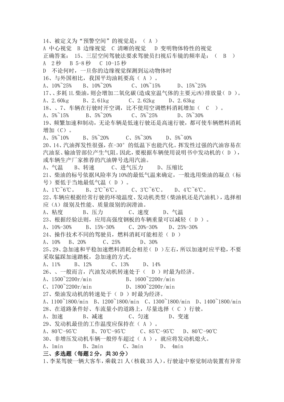 全市营运驾驶员继续教育培训试题1_第3页