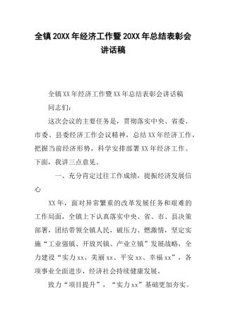 全镇20xx年经济工作暨20xx年总结表彰会讲话稿