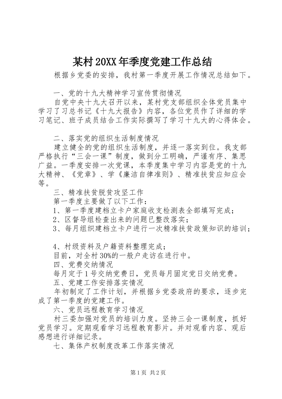 村年季度党建工作总结_第1页