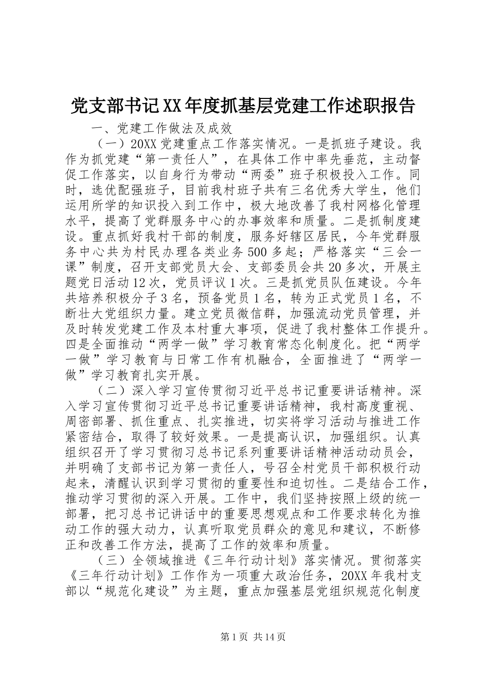 党支部书记年度抓基层党建工作述职报告_第1页