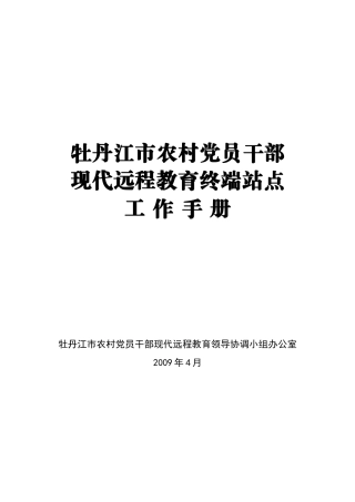 全市远程教育工作制度手册