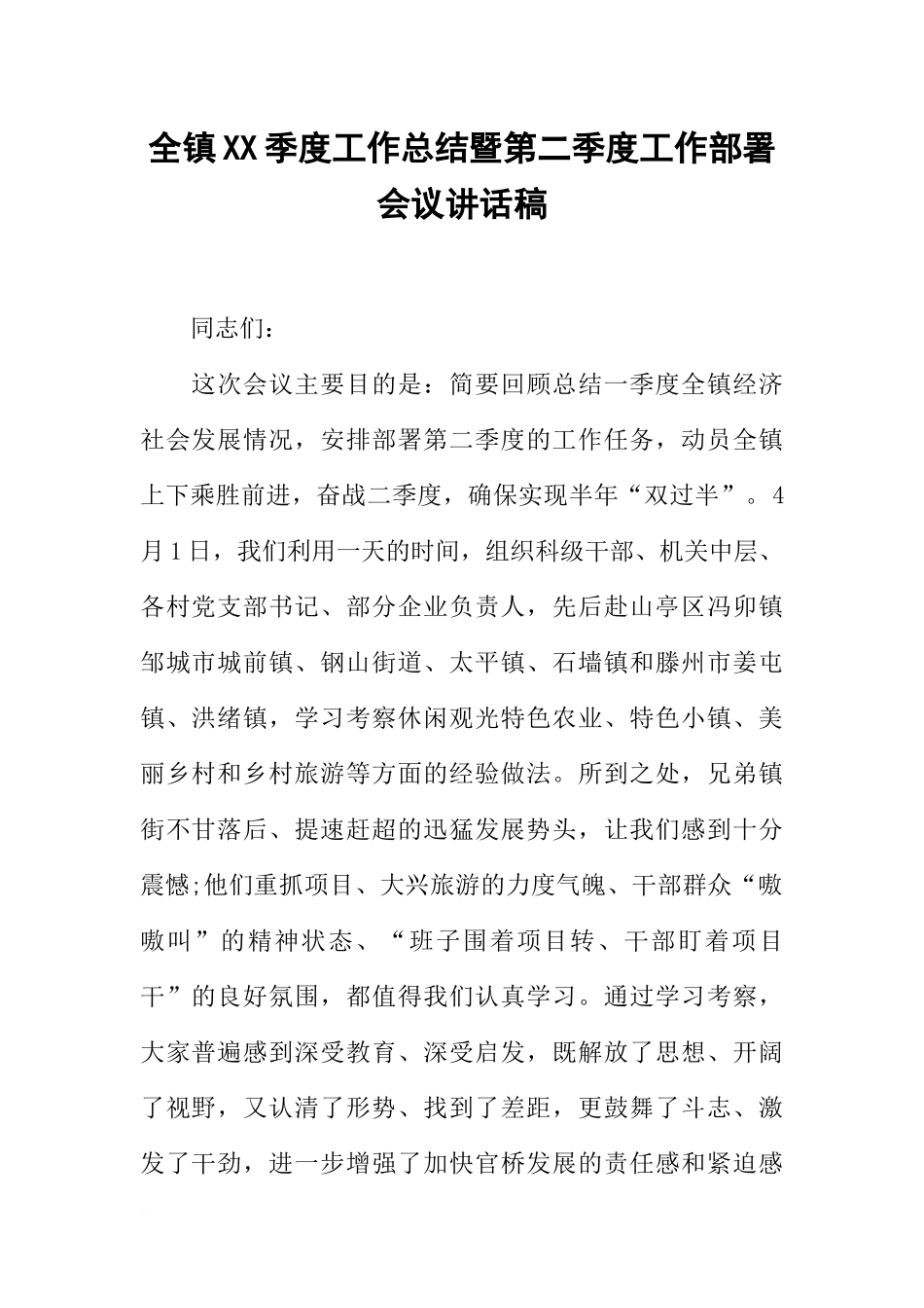 全镇XX季度工作总结暨第二季度工作部署会议讲话稿_第1页