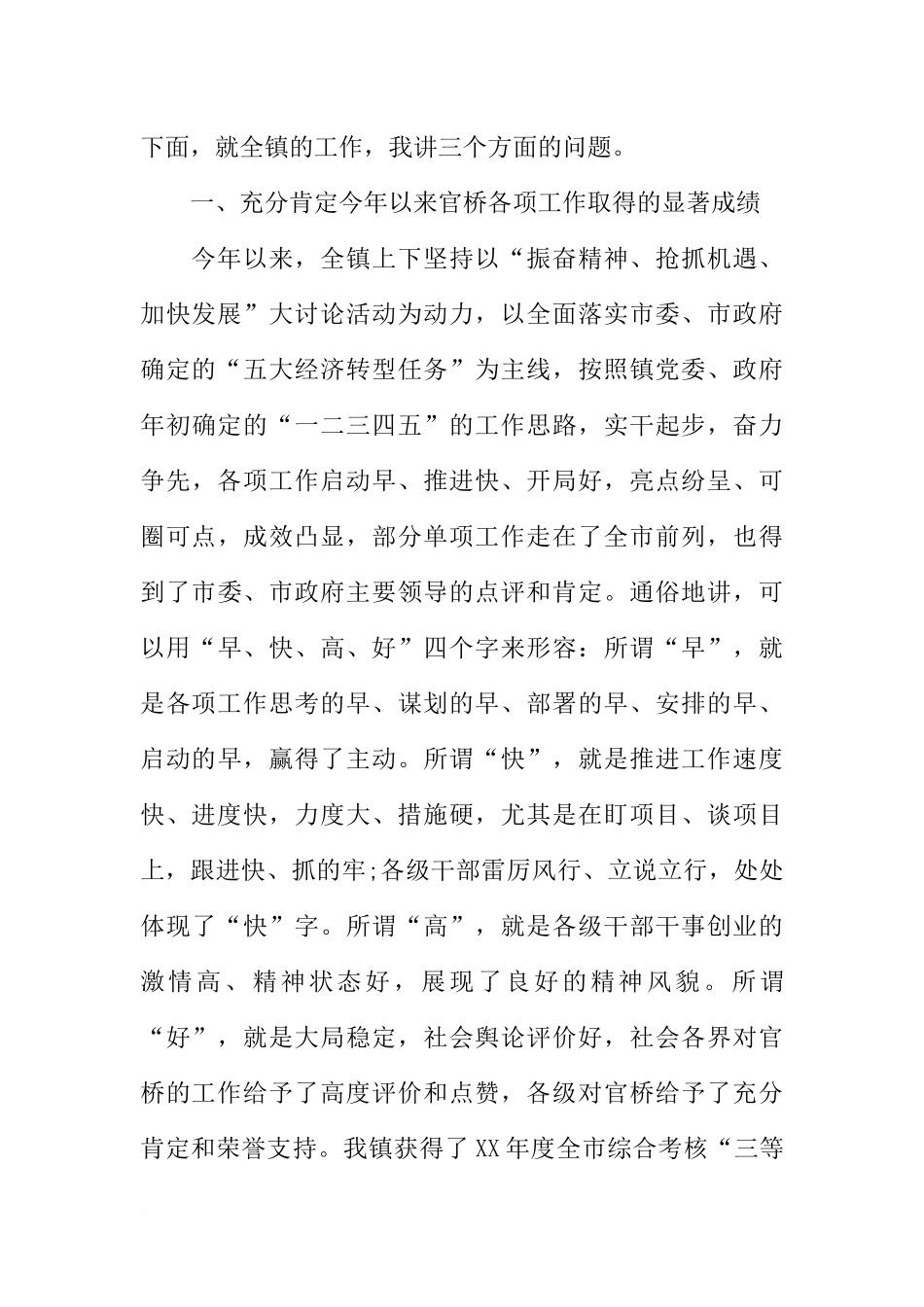 全镇XX季度工作总结暨第二季度工作部署会议讲话稿_第2页