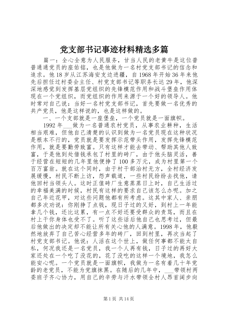 党支部书记事迹材料多篇_第1页