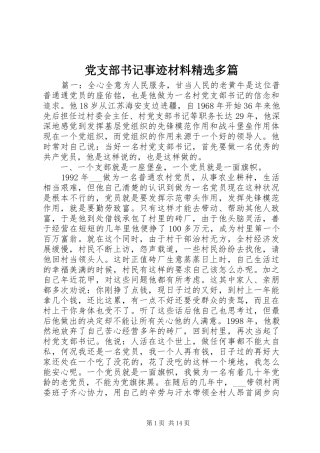 党支部书记事迹材料多篇