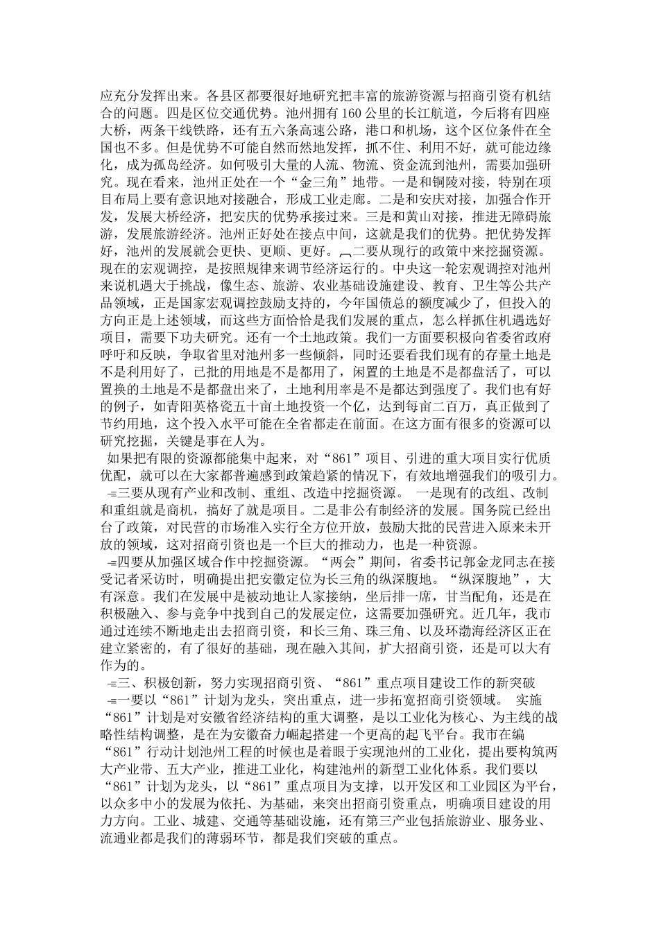 全市招商引资、“861”行动计划-重点项目建设总结表彰暨动员会上的讲话1-领导讲话模板_第2页