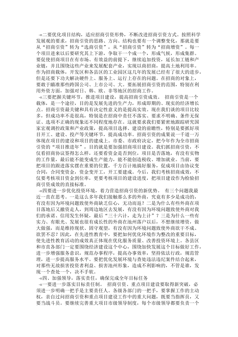 全市招商引资、“861”行动计划-重点项目建设总结表彰暨动员会上的讲话1-领导讲话模板_第3页