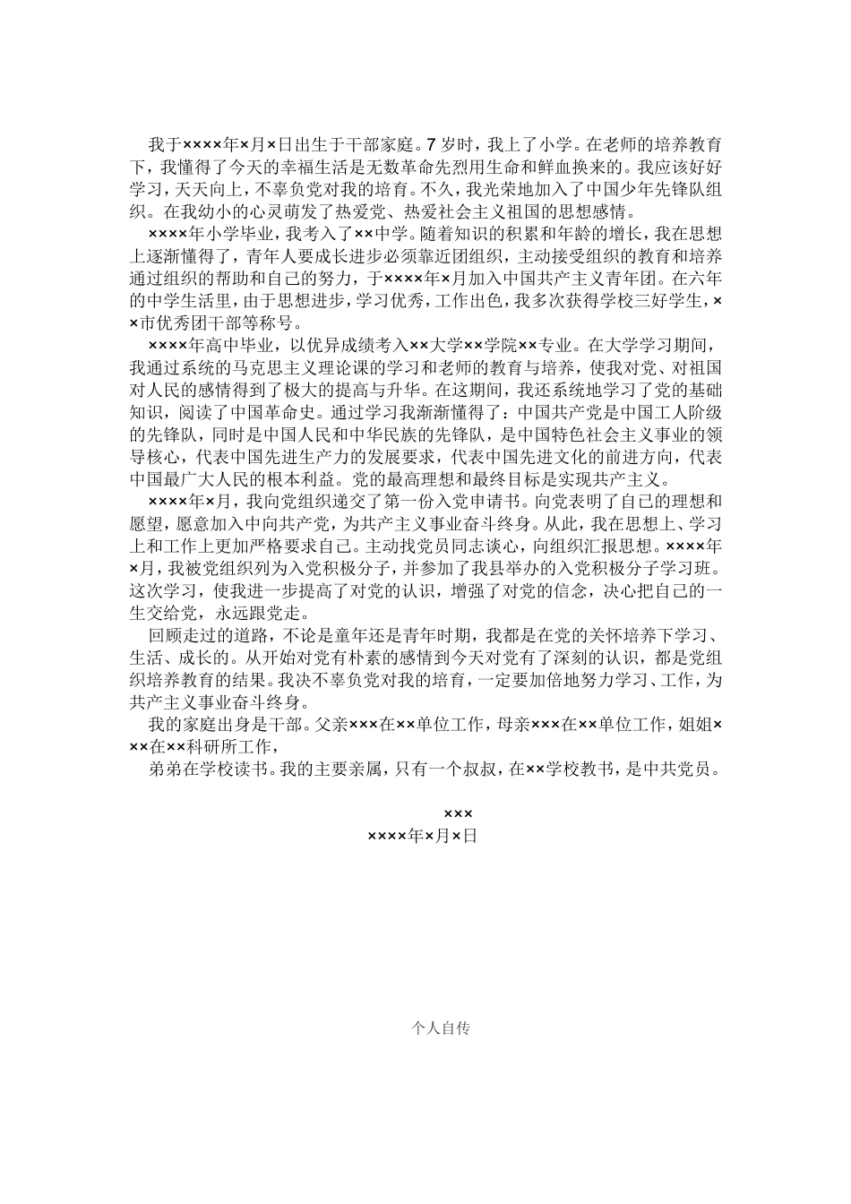 入党申请书(同名2768)_第2页