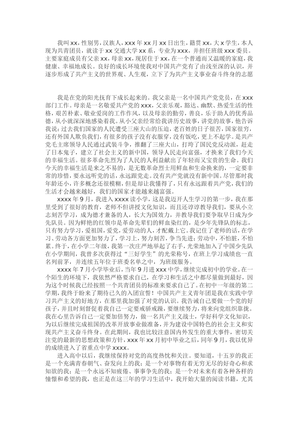 入党申请书(同名2768)_第3页