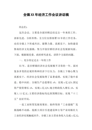 全镇XX年经济工作会议讲话稿-1
