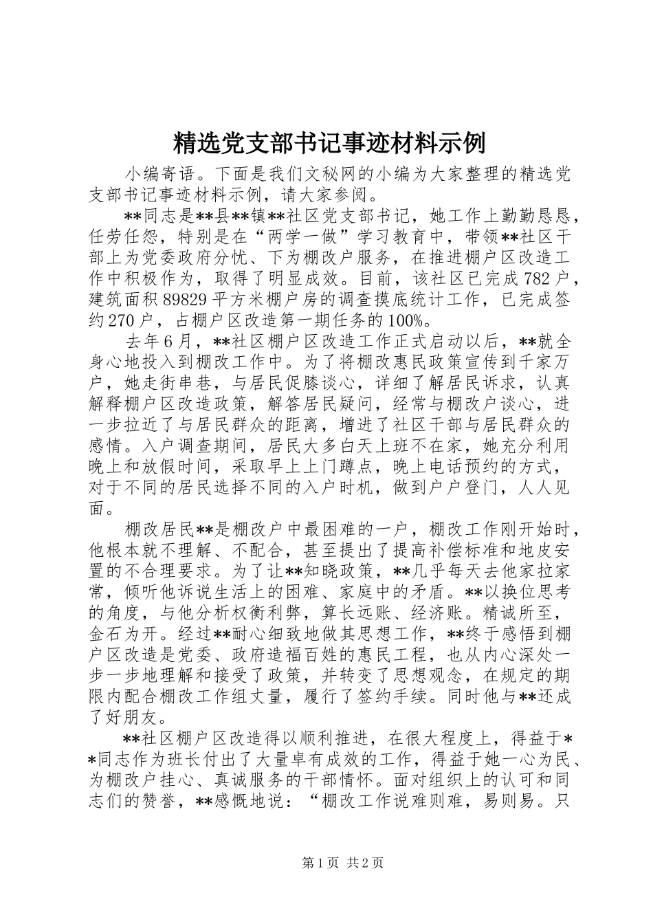 党支部书记事迹材料示例_第1页
