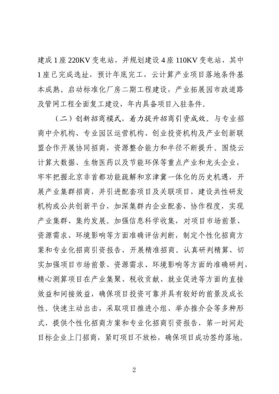 全市招商引资大会交流材料-_第2页